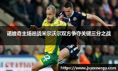 诺维奇主场迎战米尔沃尔双方争夺关键三分之战