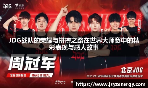 JDG战队的荣耀与拼搏之路在世界大师赛中的精彩表现与感人故事