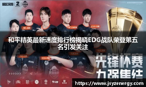 和平精英最新速度排行榜揭晓EDG战队荣登第五名引发关注